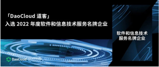 上海唯一 | 道客入选 2022 年度软件和信息技术服务名牌企业