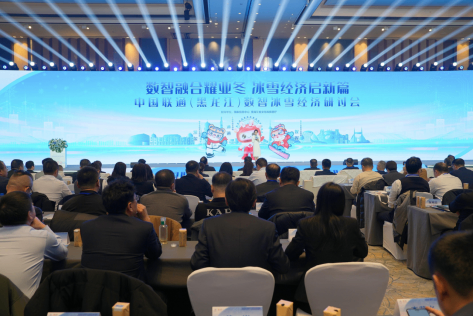 中国联通（黑龙江）数智冰雪经济研讨会举行