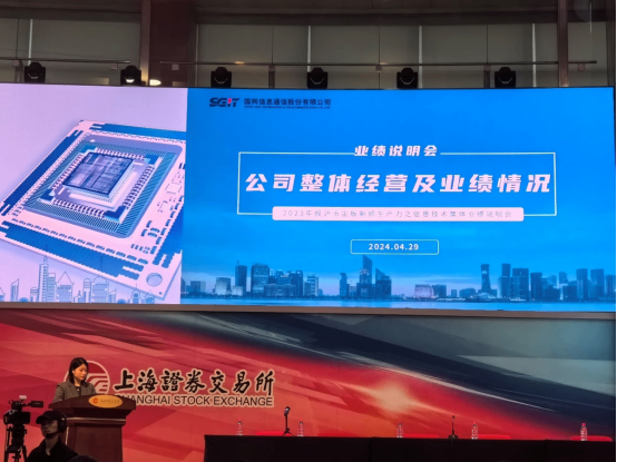 国网信通亮相上交所信息技术集体业绩说明会 详解1456战略蓝图