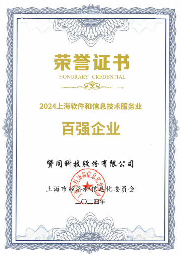 赞同科技荣膺2024年上海软件和信息技术服务业百强企业