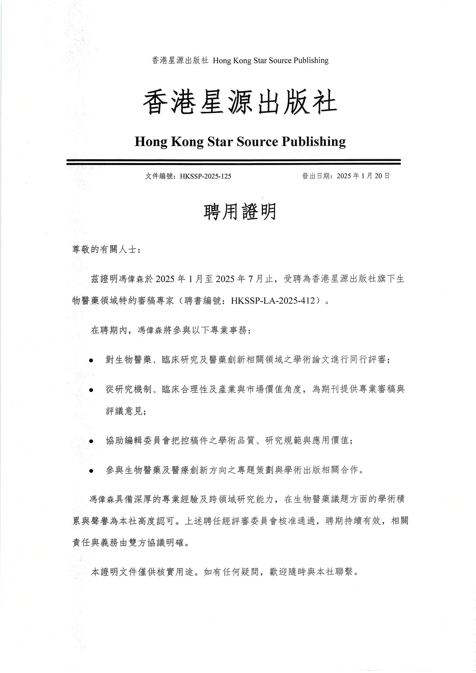 冯伟森-聘用證明